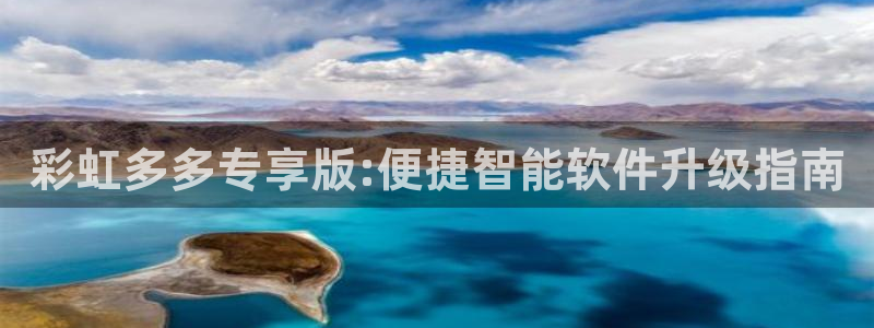 BB电子官网：彩虹多多专享版:便捷智能软件升级指南