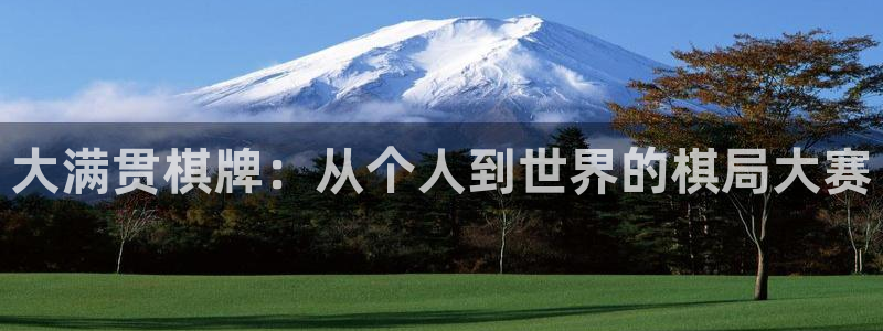 bb电子：大满贯棋牌：从个人到世界的棋局大赛